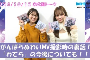 みゅうを知りたい未公開トーク（ゲスト：和田海佑）