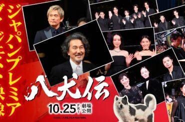 映画『八犬伝』ジャパンプレミまダイジェスト映像｜10月25日(金)劇場公開
