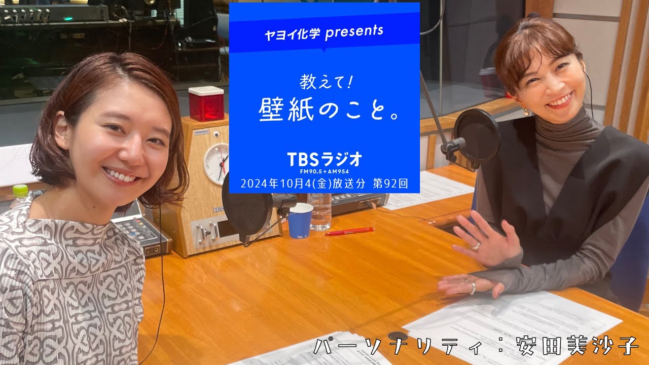 教えて!壁紙のこと。 2024年10月4日(金)放送分 第92回 教えて!壁紙のこと。 2024年10月4日(金)放送分 第92回