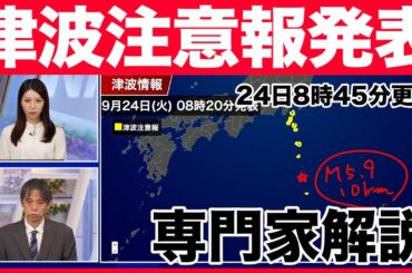 【専門家解説】伊豆・小笠原諸島に津波注意報発表