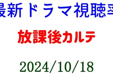 放課後カルテ 視聴率判明！特番視聴率速報！2024年10月18日付☆ドラマ視聴率速報！