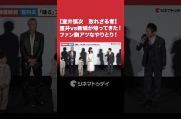 #柳葉敏郎 & #筧利夫 #室井慎次 vs #新城賢太郎 ファン胸アツなやりとり！#shorts