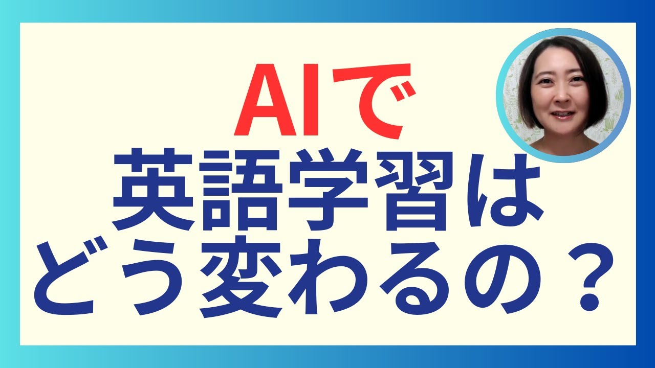 AIで英語学習はどう変わる？