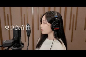 東京依存性/乃紫 [Cover] by 鷲尾伶菜