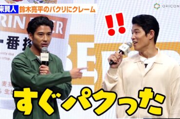 鈴木亮平＆賀来賢人、コメントパクリ疑惑でバチバチ!?「1週間練ったフレーズをすぐにパクった」　祝・ついに完成！35年目の「新・一番搾り」発表会