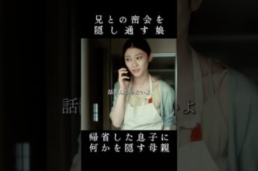原幹恵は息子にいったい何を隠しているのか……。　#ぬらりひょんの棲む家 #原幹恵 #スワイプドラマ #ショートドラマ