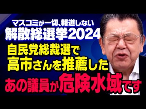 【衆院選の現実】自民党総裁選で高市さんを支持した旧安倍派の衆院選が大変なことになっていることを須田慎一郎さんが取材してくれました(虎ノ門ニュース) 【衆院選の現実】自民党総裁選で高市さんを支持した旧安倍派の衆院選が大変なことになっていることを須田慎一郎さんが取材してくれました(虎ノ門ニュース)