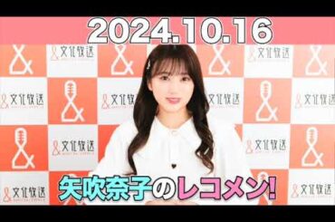 【2024.10.16】矢吹奈子のレコメン！   ゲスト:#市原愛弓 #小澤愛実 (#≒JOY)/ #矢吹奈子 #야부키나코  #レコメン