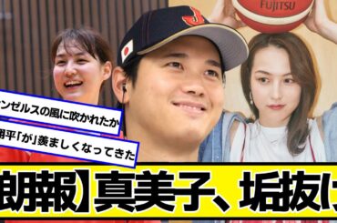 【朗報】大谷翔平の嫁・真美子、垢抜け【ネットの反応】#美女bra