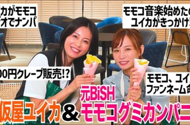 【初コラボ！】モモコグミカンパニーさんとクレープ作りながら禁断トーク！