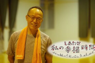 【私の幸福時間】2024/10/18（金）放送 No.640  香川県／バレーボールの指導