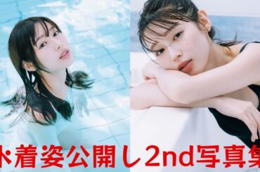 白石聖、透明感のある美肌の水着姿公開し2nd写真集「unveil」重版を報告