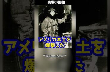 戦時中アメリカ本土を爆撃した唯一の日本人→戦後にアメリカ政府に呼び出され…！？#shorts