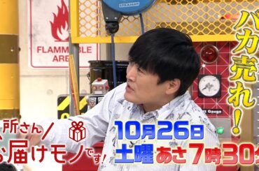 『所さんお届けモノです!』10/26(土) キッチングッズ､防災グッズ…未来のヒット商品をスタジオにお届け!!【TBS】