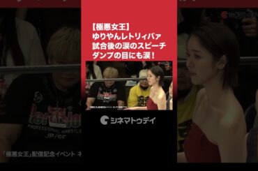 #ゆりやんレトリィバァ が涙のスピーチ #ダンプ松本 も涙！#極悪女王