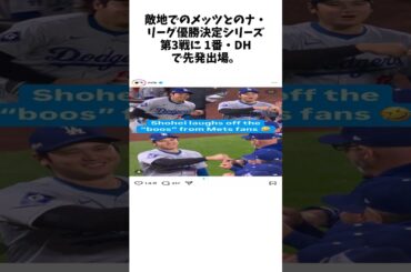 大谷翔平　メッツファンからブーイングの洗礼も「笑い飛ばす」MLB公式SNSが“笑顔”の写真投稿 #shorts #野球 #プロ野球