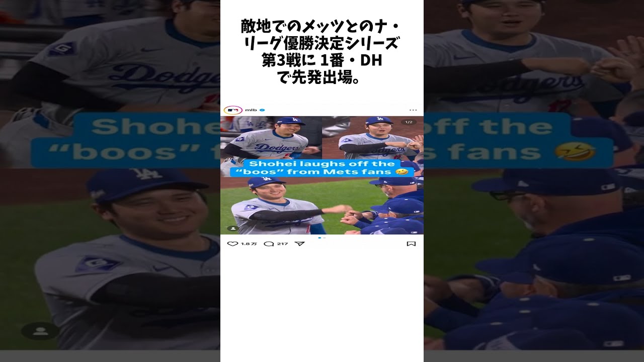 大谷翔平　メッツファンからブーイングの洗礼も「笑い飛ばす」MLB公式SNSが“笑顔”の写真投稿 #shorts #野球 #プロ野球
