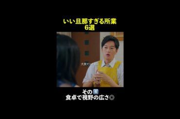 🦅いい旦那すぎる所業 6選👨‍💼 #無能の鷹 #井浦新 #真飛聖 #shorts