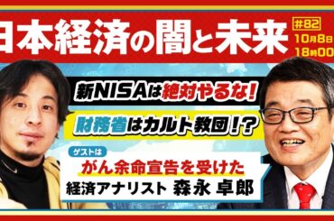 【ひろゆき✕余命宣告を受けた…森永卓郎】「タブー全無視」言いたいこと全部言う放談！日本経済の闇と未来〜新NISAは絶対やるな！財務省はカルト教団！？ 生配信で疑問に答えます！