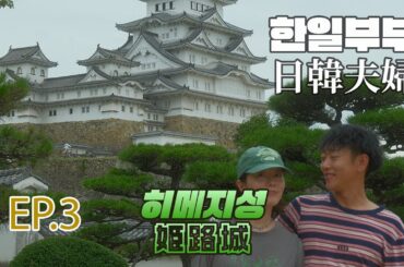 [結婚式2回!][日韓夫婦] 10日間韓国と日本で２回の結婚式. ep3. 姫路ツアー、ジェームス友に会う！
