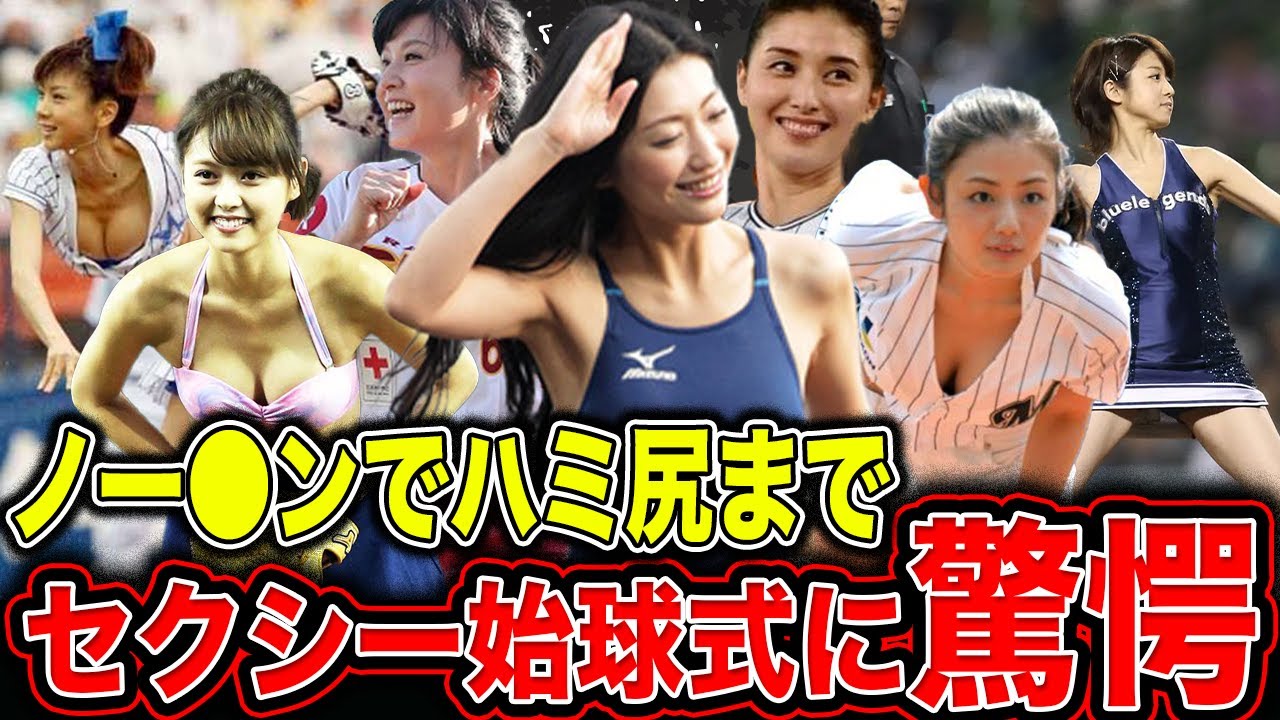 セクシーすぎた有名芸能人始球式！ノー●ンからハミ尻まで衝撃の投球を見せた人物をご紹介！