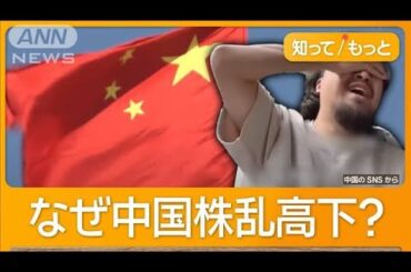 中国株が乱高下  景気刺激策に失望感漂い、あおられて強気買いした投資家が大損【知ってもっと】【グッド！モーニング】(2024年10月18日)