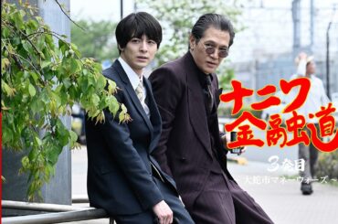 【11月15日まで！本編まるごと無料公開✨】ナニワ金融道 3発目 〜大蛇市マネーウォーズ〜 #高杉真宙