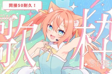 【歌枠/KARAOKE】同接60耐久歌枠！がんばります🔥 #初見さん大歓迎 #早乙女乙葉 #VTuber #耐久