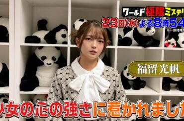 10歳の少女が監禁3096日！奇跡の脱出!!『ワールド極限ミステリー』10/23(水)【TBS】