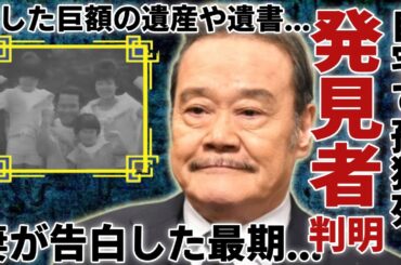 西田敏行の遺体を発見した第1発見者の正体...妻の西田寿子が涙ながら告白した最期の姿や晩年の車椅子生活に驚愕...「釣りバカ日誌」などの作品で活躍した俳優が残した巨額の遺産や行方に驚きを隠さない...