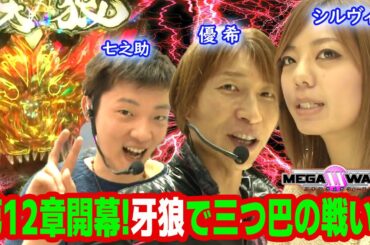 ﾒｶﾞXX12章#01 開幕戦はCR牙狼で三つ巴の戦い!!入替え戦を勝ち抜いたシルヴィー、七之助と11章の優勝者・優希が熱き戦いを見せる!!【パチマガMEGAWARS XX 第十二章】第一回戦前半戦