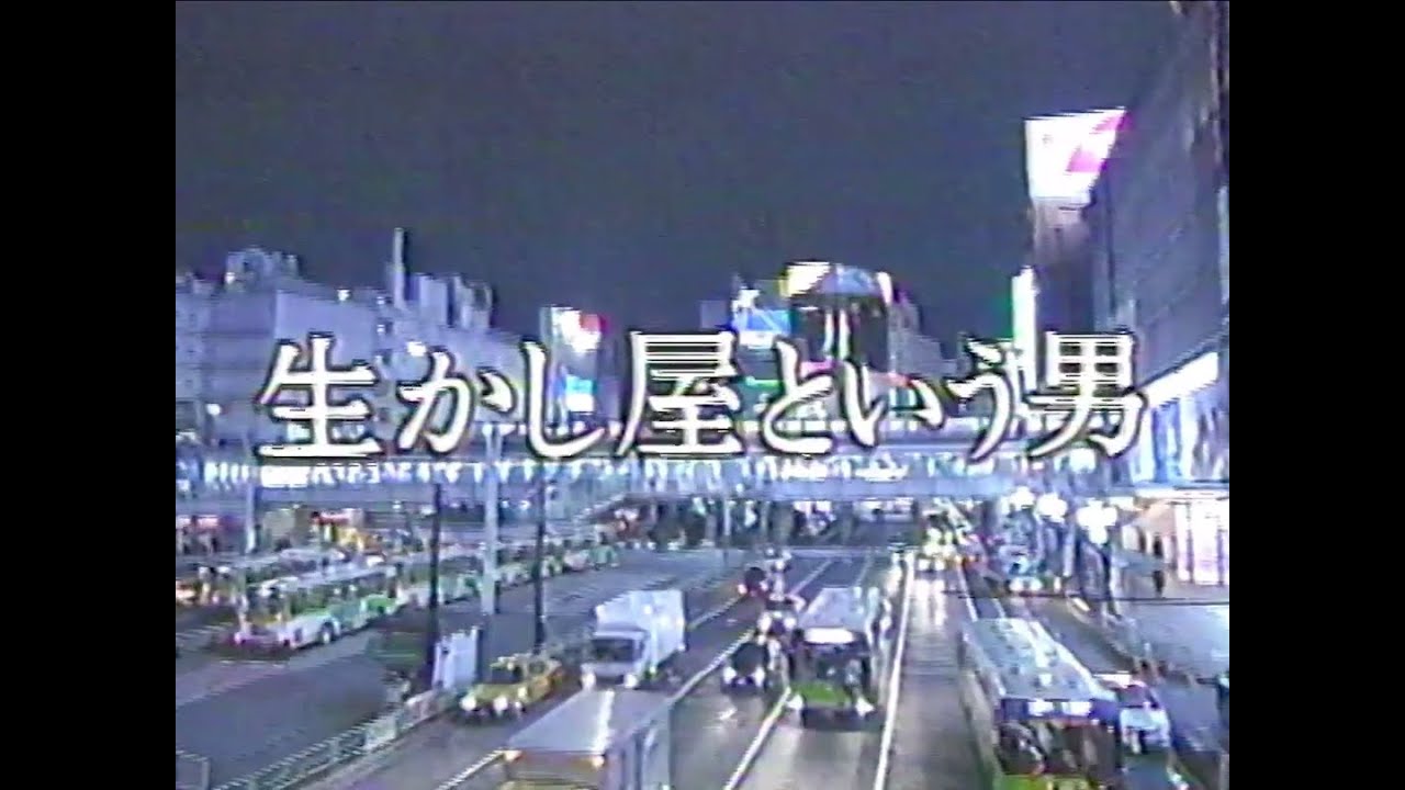生かし屋という男 - 1997/04/05