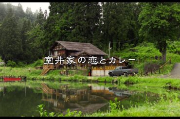 ＜30秒CM・室井家の恋とカレー篇＞『室井慎次　敗れざる者』『室井慎次　生き続ける者』 【大ヒット調理中／11月15日(金) 公開】