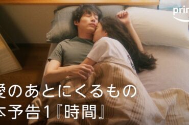 『愛のあとに来るもの』 OFFICIAL 本予告「時間」｜プライムビデオ