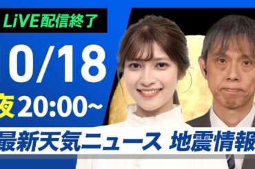 【ライブ】最新天気ニュース・地震情報2024年10月18日(金)／あすは雨風強まり荒天のおそれ〈ウェザーニュースLiVEムーン・岡本 結子リサ／芳野 達郎〉