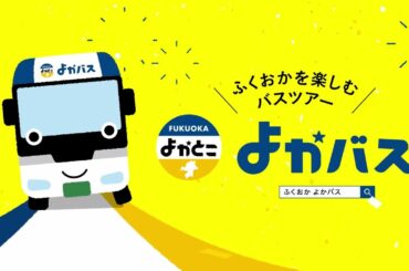 ふくおかを楽しむバスツアー「よかバス」