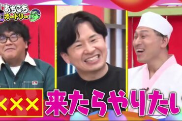 【あちこちオードリー】【広告無し】 カンニング竹山＆竹内由恵＆野呂佳代が実体験で得た芸能界での教訓を語る！バラエティーに出たいと語る元局アナ竹内の教訓とは！？ベテランならではの驚きの教訓も！