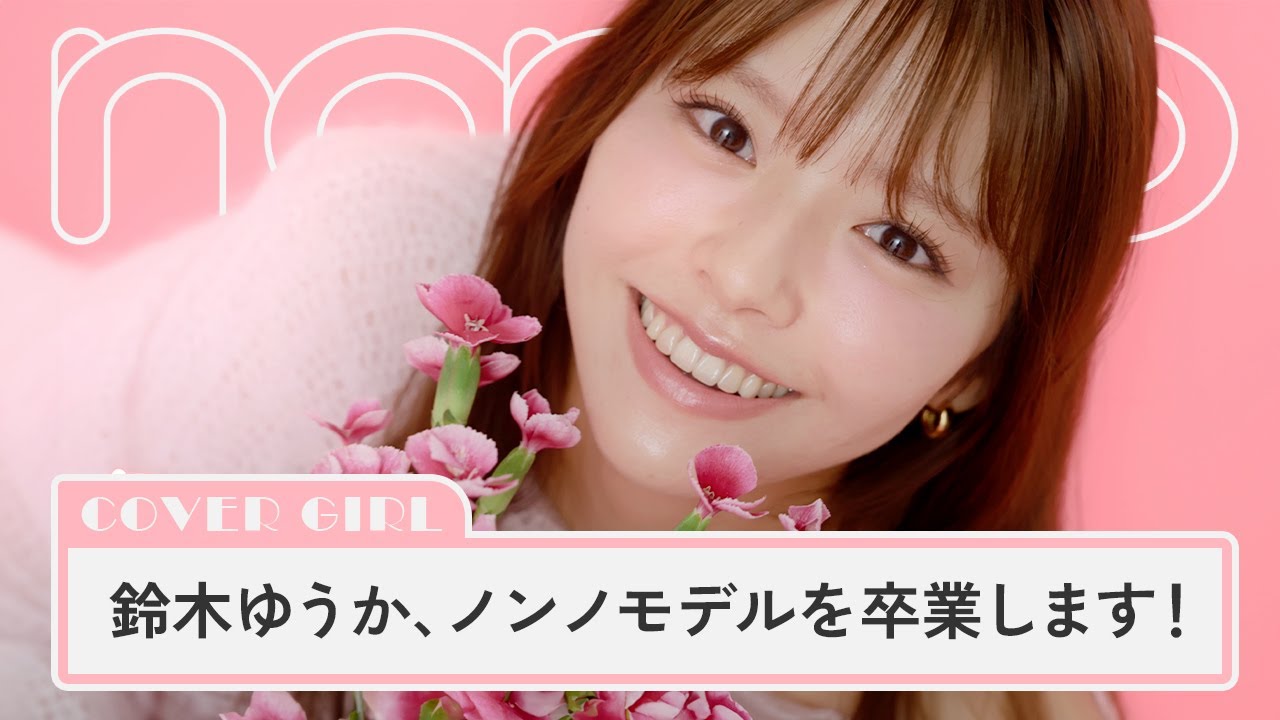 鈴木ゆうか、ノンノ卒業。専属モデルの10年間を振り返るSP企画にご注目!【non-no channel】 鈴木ゆうか、ノンノ卒業。専属モデルの10年間を振り返るSP企画にご注目!【non-no channel】