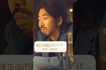 #柄本時生 迷走中の婚活アドバイザー｜ラブラブ