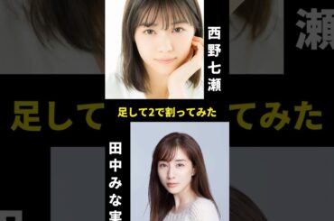 西野七瀬と田中みな実を足して2で割ってみた
