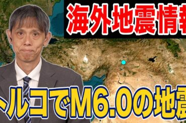 【海外地震情報】トルコでM6.0の地震　震度5強クラスの揺れが発生か