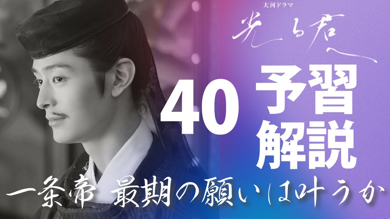 ＜光る君へ＞第40回 予習解説：一条天皇 最期の願いは叶えられるのだろうか＜君を置きて＞