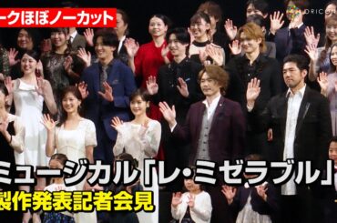 ミュージカル『レ・ミゼラブル』帝国劇場クロージング公演！生田絵梨花&森公美子&トレンディエンジェル斎藤らキャスト集結　ミュージカル『レ・ミゼラブル』制作記者発表記者会見