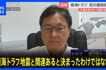 「南海トラフ地震と関連あると決まったわけではない」専門家は冷静に、備えの確認を呼びかけ「調査結果の情報待って」宮崎・日南市で震度6弱【宮崎・高知などに津波注意報】