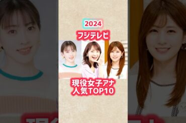 【フジテレビ現役女子アナ】人気ランキングTOP10 #shorts #short #フジテレビ #アナウンサー #女子アナ #ランキング #芸能人 #井上清華 #堤礼実 #めざましテレビ