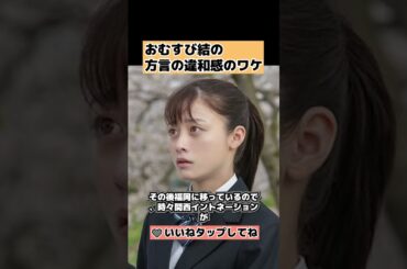 【おむすび】結の方言の違和感のワケ #shorts