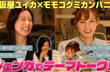 本仮屋ユイカさんとトークしたら、意外な話がたくさん聞けました！