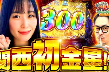 『関西初金星⁉』橘リノとリノのノリノリでサンキューチャレンジ‼4th #2(2/2)  #キコーナチャンネル #スロット