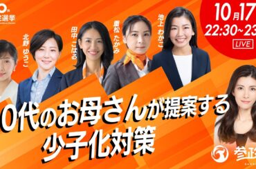 【参政党Live】30代のお母さんが提案する少子化対策　令和6年10月17日（木）22：30～