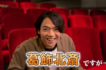 伊沢拓司、八犬伝クイズに挑戦!出題の「ですが～」返しにタジタジ? 映画『八犬伝』特別映像